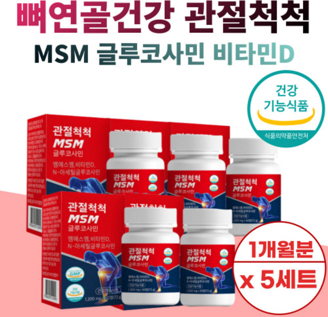 엠에스 엠 엔 N 아세틸 글루 코사민 글르 MSM 비타민 D 초록 입 홍합 상어 연골 관절 뼈 건강 보스윌리아 녹색 잎 홍함 어머니 할 아버지 노인 50 대 60 세 주부 회사원, 60정