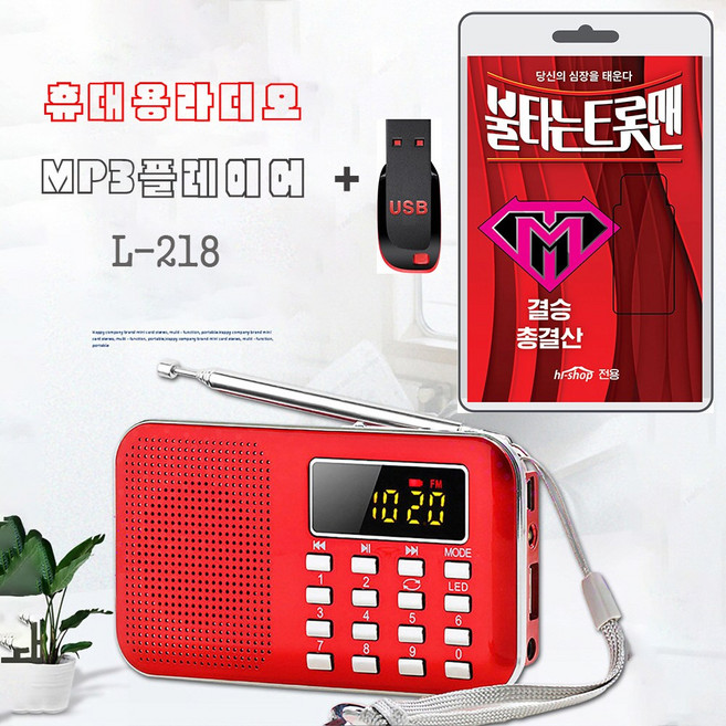 휴대용라디오 L-218 mp3 플레이어 + USB 불타는 트롯맨 결승 총결산 131곡 효도라디오 차량용 트로트 mp3 노래 손태진 전다한 신성 민수현 김중연