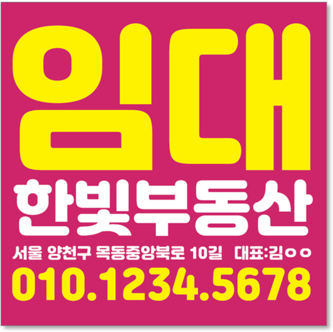 우리동네출력소 임대 현수막 스티커 공인중개사 부동산 주문제작 디자인 출력 매매 전세 월세 분양w09, 재단