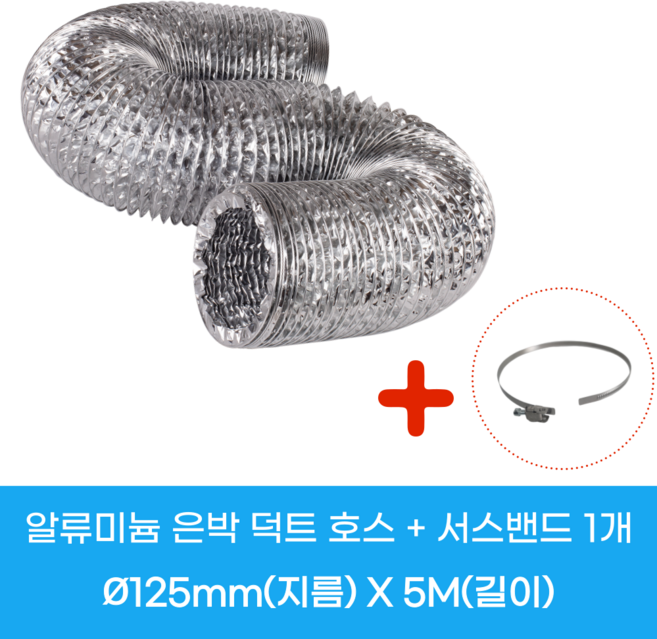 알루미늄 주름관 자바라 덕트 호스 75mm 100mm 125mm 150mm 200mm 250mm 300mm 5M + 고정용 서스밴드, 알루미늄닥트호스125mm-5M-1개/밴드125mm-1개, 1개