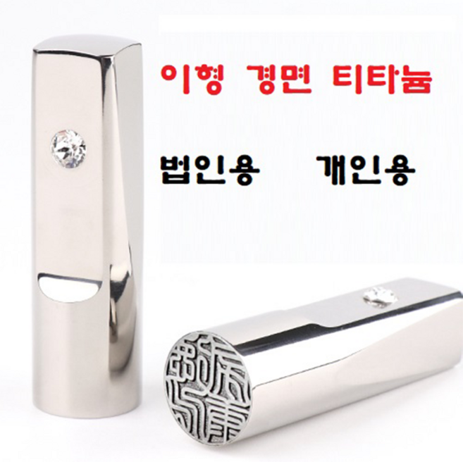 도장왕국 이형 경면 티타늄 인감도장 법인도장 개인용 선물용, 고인체, 1