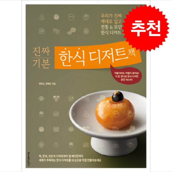 진짜 기본 한식 디저트 + 쁘띠수첩 증정, 레시피팩토리, 정희선
