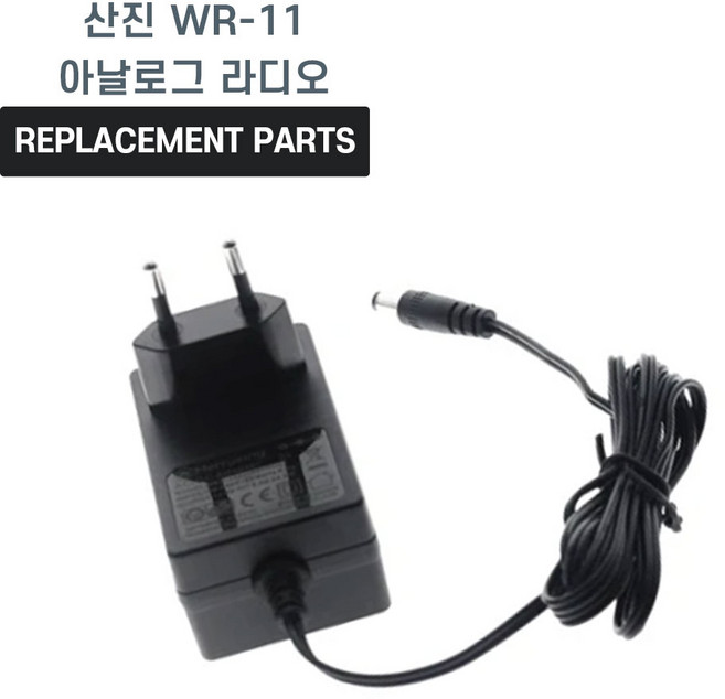 산진 WR-11 아날로그 라디오 호환 충전기 어댑터 아답타