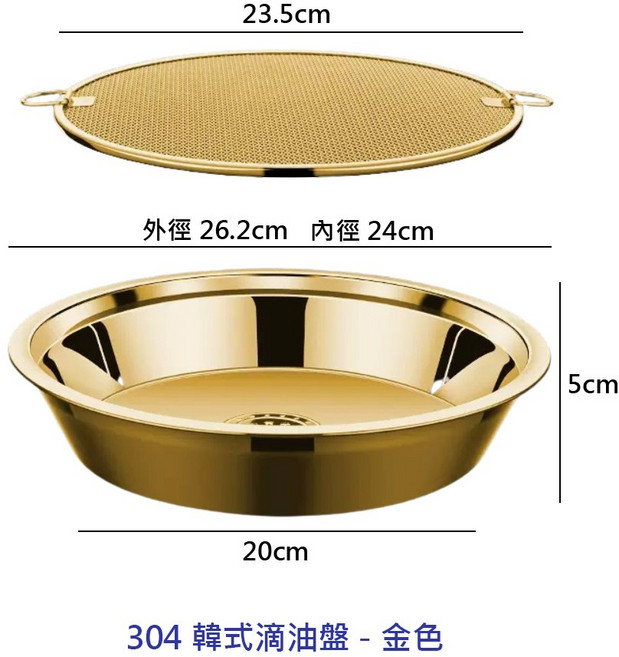 304不鏽鋼韓式滴油盤 濾油瀝油炸物盤 金色 銀色 外徑26.2公分, 1個, 304韓式滴油盤-金色