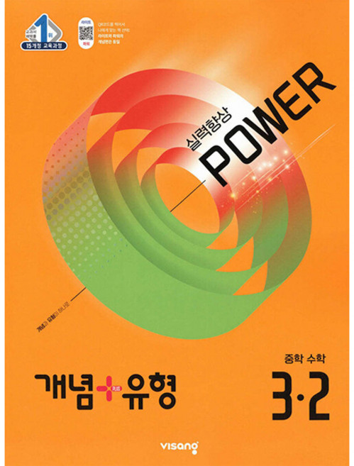 [비상교육] 개념 ＋ 유형 실력향상 파워 중학 수학 3-2 (2026년) 2015 개정 교육과정, 수학영역, 중등3학년