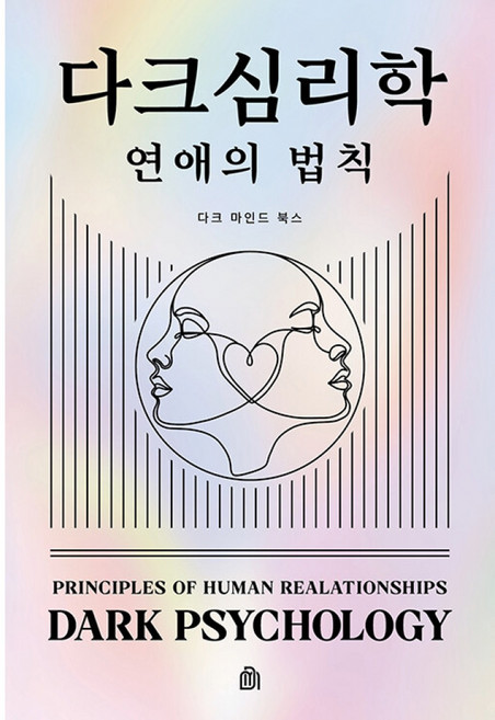다크 심리학 : 연애의 법칙 (연애 심리구조 인간관계 사랑 다크 마인드 책)