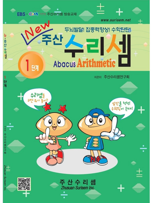 NEW 주산수리셈 (1단계) 주산책 암산 초등학교 방과후 교재 홈스쿨