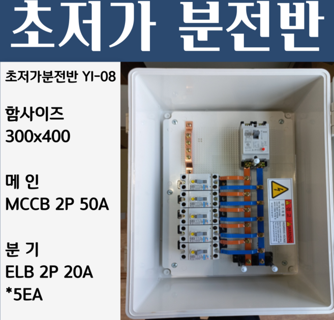 분전반 YI-08 분전반제작 분전함 분전판 배전반, 1개