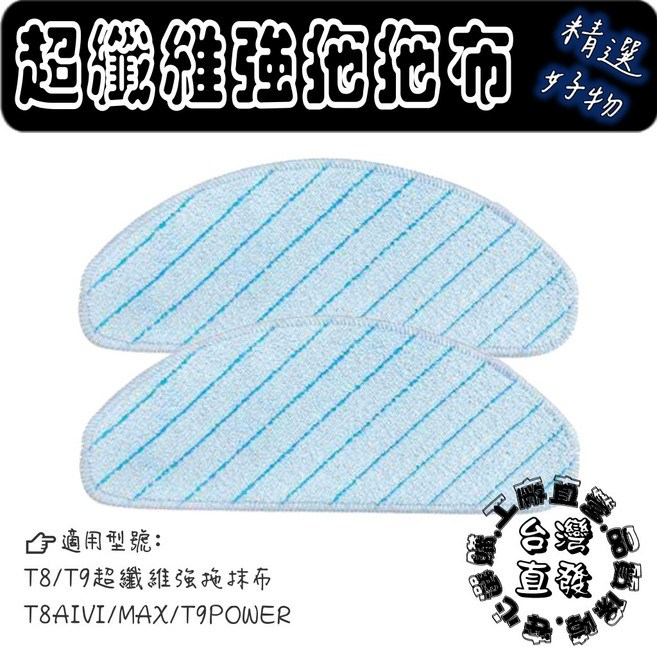 強力款拖布 適用 OZMO 950 920 T5 T5max N8, 1個, 強版拖布-2片(T8系列/T9), 強版拖布-2片(T8系列/T9)