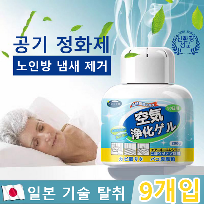 노인냄새 제거 전용 탈취제 실내용 차량용, 9박스, 200ml