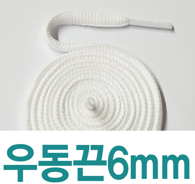 180cm 긴길이 신발끈 납짝끈 평평한끈 꽈베기끈 8mm평끈 6mm우동끈 통끈 워커끈 군화끈 운동화끈