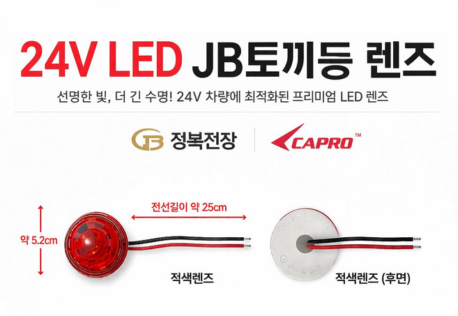 대성부품 모비스 토끼등 렌즈 LED 램프 렌즈 24V 적색 백색 윙바디 트레일러 추레라 화물차 카고 특장차 덤프 뿔등 도깨비불 ㄱ자 고무등 폭등 교환식 전구형 순정타입 국산 트럭, 1개, ,