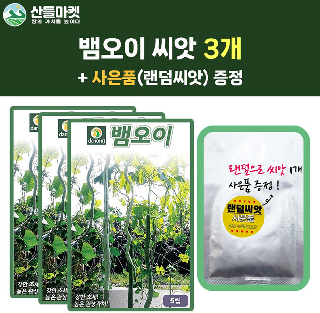 산들마켓 뱀오이 씨앗 5립 덩굴성 사두오이씨 종자 3개+랜덤씨앗1개 증정, 1개