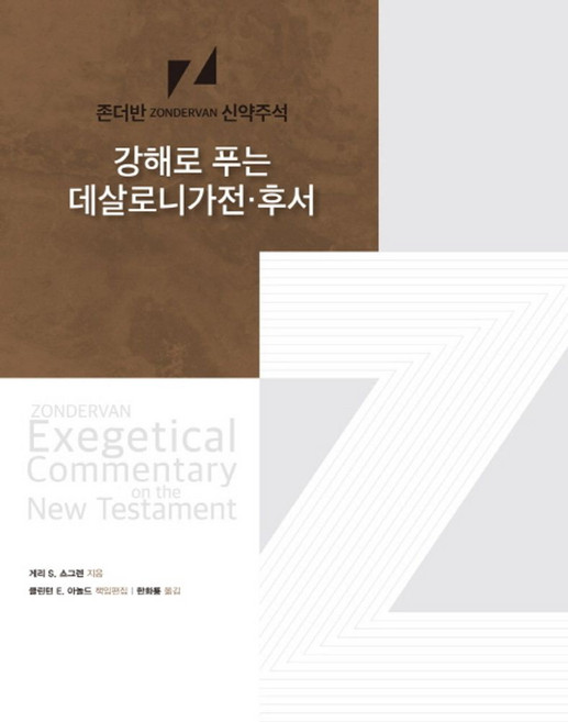 강해로 푸는 데살로니가전·후서, 디모데