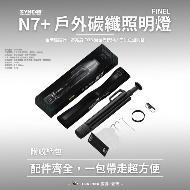 FINEL N7 PLUS 碳纖維LED照明燈 2000流明 三段色溫調整, N7｜戶外碳纖照明燈, 1個