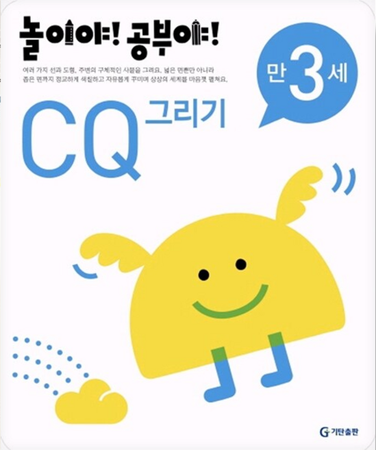놀이야 공부야 CQ 그리기(만3세)