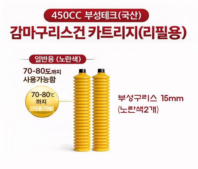 지노기업/부성테크 감마구리스건/카트리지/리필/구리스펌프/수동/노랑/구리스/그리스/450cc/450g/화물차/대형트럭/중장비/지게차/선박/농업/휴대용/형/용/니쁠/베어링/주름관/박스, 2개