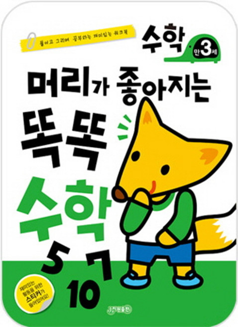 머리가 좋아지는 똑똑 수학(만3세):붙이고 그리며 공부하는 재미있는 워크북, 지원, 없음null