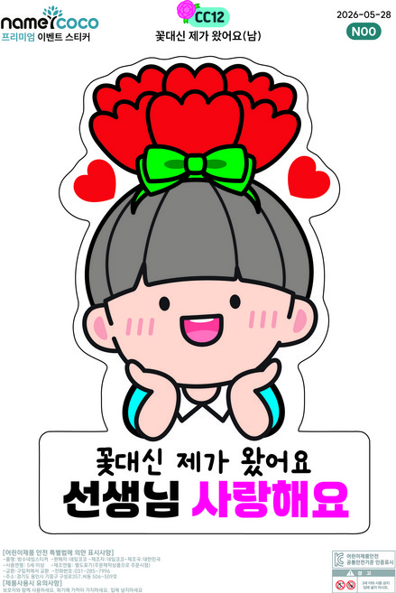 네임코코 간편부착 일회용 의류 커스텀 스티커 스승의날 어버이날 생일 졸업, 1개, 1개입, CC12-꽃대신제가왔어요2(남)