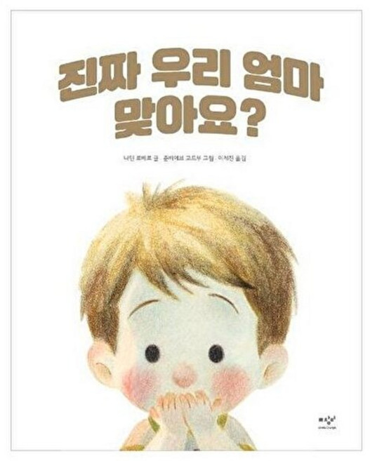 기타 진짜 우리 엄마 맞아요?, 미디어창비, 없음