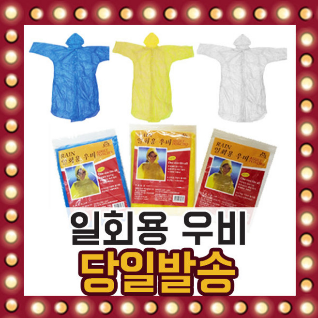 일회용 우의 1회용 투명 비옷 우비 남녀노소 모두가능, 단품, 1개