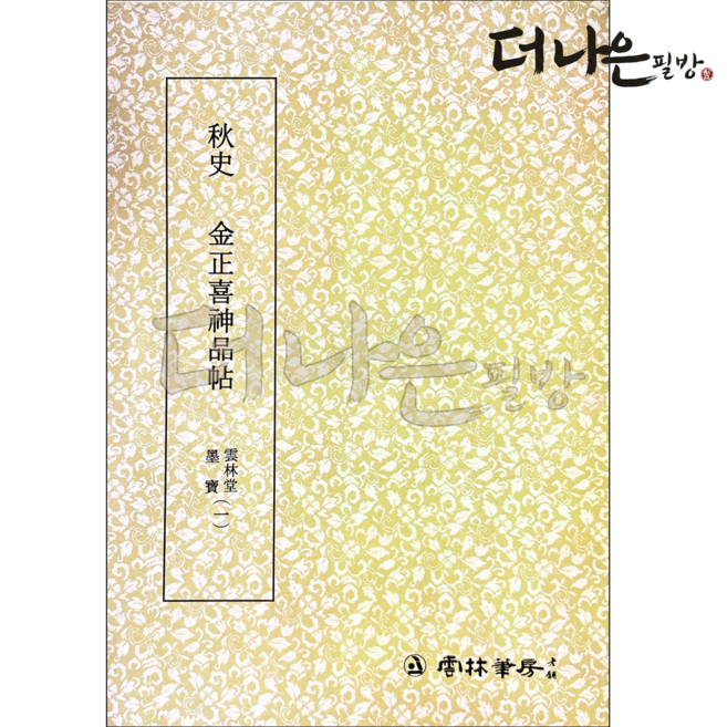 더나은필방 추사 신품첩 묵보 1 서예 캘리그라피, 운림당편집부, 운림당