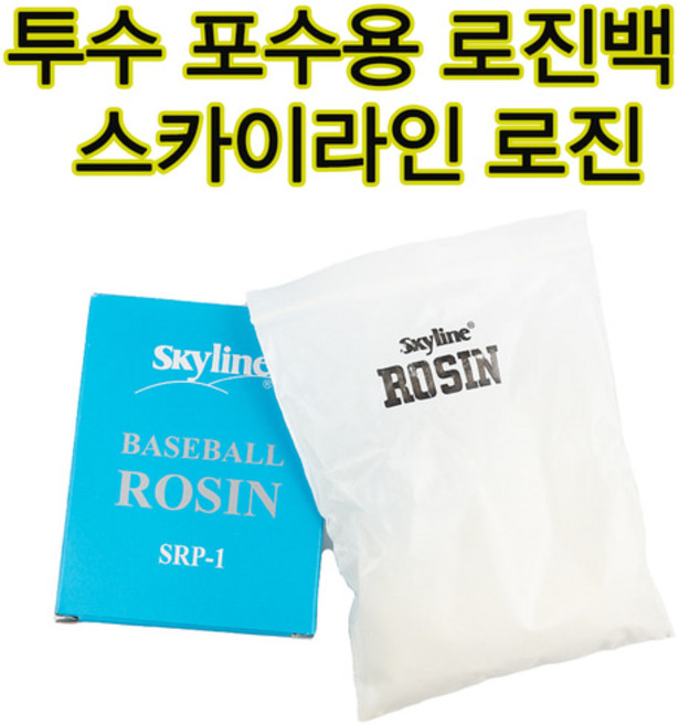 스카이라인로진 투수용 포수용 로진백 투구시 미끌림방지 야구용품 국내생산품 송진가루, 60~65g, 1개