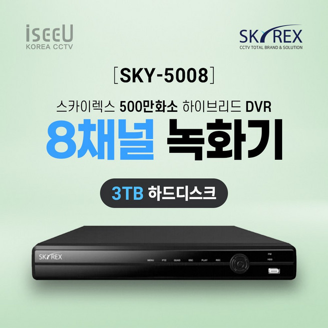SKYREX 스카이렉스 SKY-5008 500만화소 8채널 CCTV 녹화기 DVR, 1개, SKY-5008(8채널 3TB)