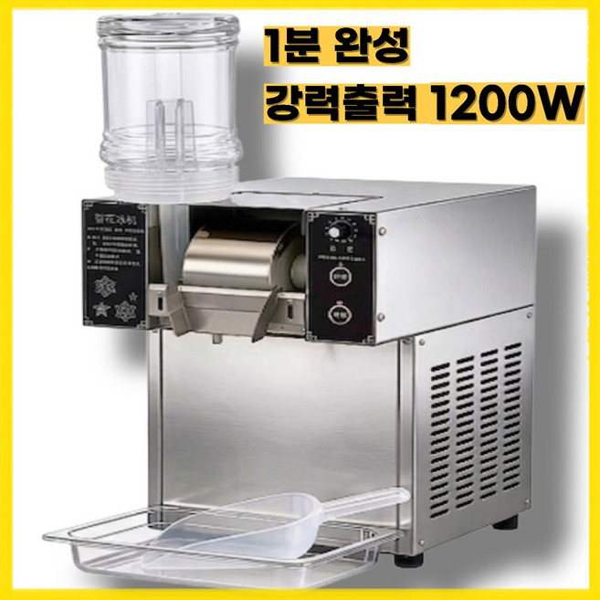 베르킷 눈꽃빙수기 업소용 1분완성 카페 팥빙수 우유빙수 고출력 자동 쇄빙기 얼음분쇄기, 1200W