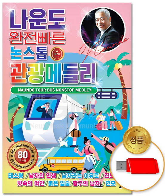 USB_나운도 완전빠른 논스톱 관광메들리 80곡/차량용/트로트/트롯/음반/인기가요/애창곡/노래/모음