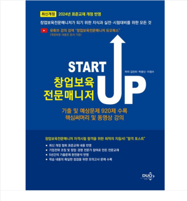 (듀오북스 김진미 외) 2024 창업보육전문매니저 START UP 2판, 2권으로 (선택시 취소불가)