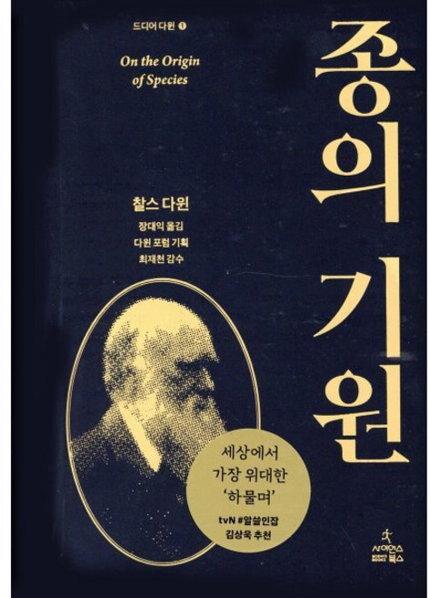 종의 기원 : 드디어 다윈 1, 찰스 로버트 다윈, 사이언스북스