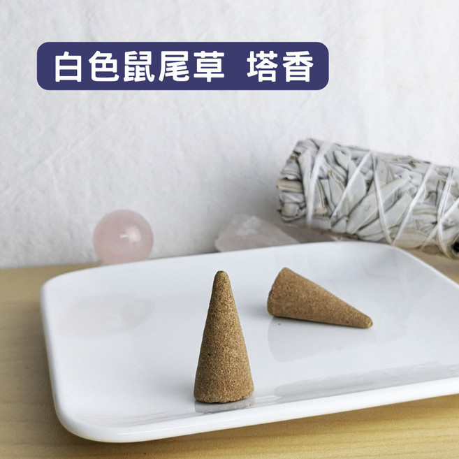 白色鼠尾草塔香5支裝 空間淨化/水晶淨化/氣場淨化薰香 神聖空間、魔法儀式專用, 白色鼠尾草