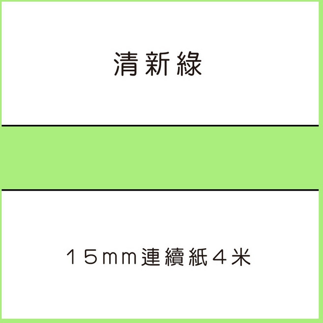69元 捲 奈扣P21 精臣D11S 精臣B21S B1 精臣B3S 德佟P1 d11標籤紙 愛思b23, 1個, 清新綠4米 請備註條碼標籤機型號