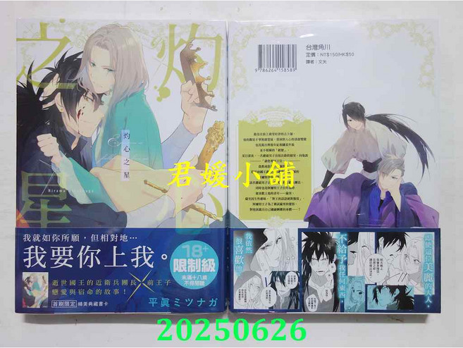 角川 灼心之星(首刷附錄版) 平眞ミツナガ 著 全新小說