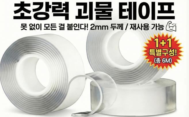 리브토리 초강력 괴물 실리콘 양면 테이프 3m (나노 몬스터 겔 투명 접착 다용도 멀티탭 고정 재사용), 2개