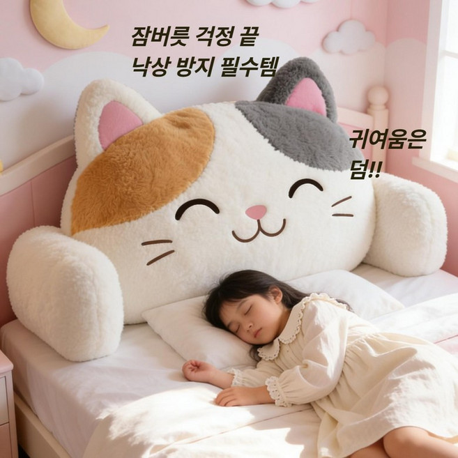 아이방 헤드쿠션 등받이 쿠션 대형 독서쿠션 침대등받이 벽안전 새학기 봄인테리어, K-귀여운 삼화 고양이