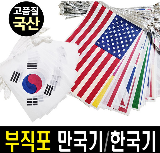 이벤트마을 국산 만국기 부직포만국기 한국기 태극기, 1개, 메탈 부직포 만국기 (국산)