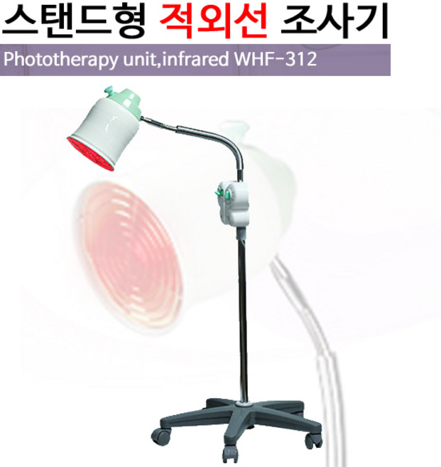 스탠드형 적외선 조사기 WHF-312, 1개