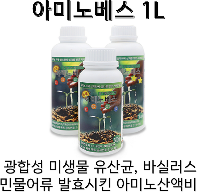 아미노베스 동물성아미노산 유기농업자재 식물영양제 유기산 어류액비 작물영양제 아미노베스 1L!!, 1L, 1L, 1개