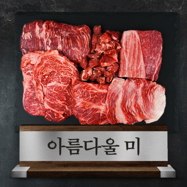 [오늘출발] 1++등급 투뿔 한우 선물세트 1.2kg 아름다울 미 냉장 소고기 혼합용 / 기본선물포장, 1세트