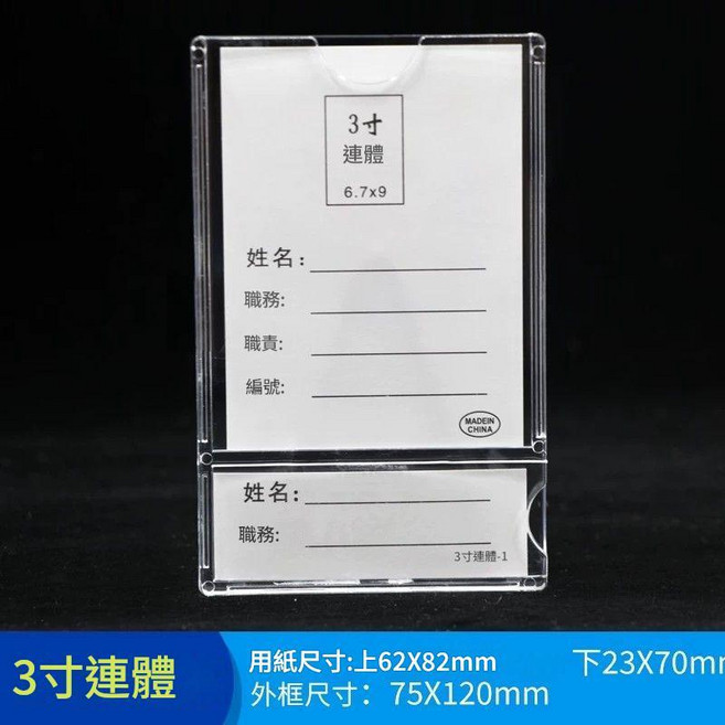 2寸 亞克力卡槽 工作人員公示牌 姓名職務框, 3寸連體 10個裝, 10個