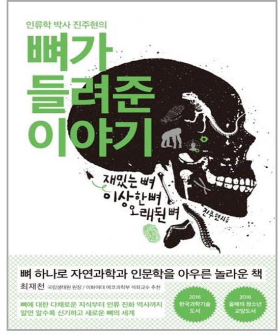 푸른숲 - 뼈가 들려준 이야기