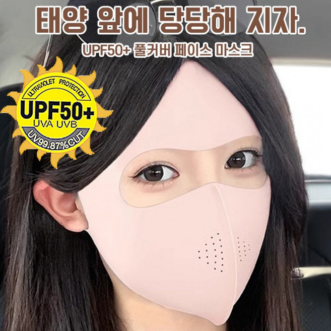 KC인증 시원한 UV 풀커버 자외선 마스크 쿨원단 햇빛 차단 쿨마스크 등산마스크 안면마스크 기미, 1개, 상세페이지 참조