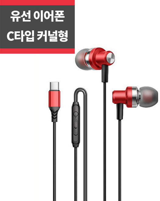 SYC PS-A26(레드) 메탈 C타입 유선이어폰 커널형
