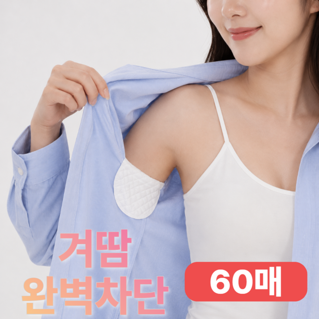 델루르 겨드랑이 땀흡수 겨땀 패드 땀자국 방지 패치 60장