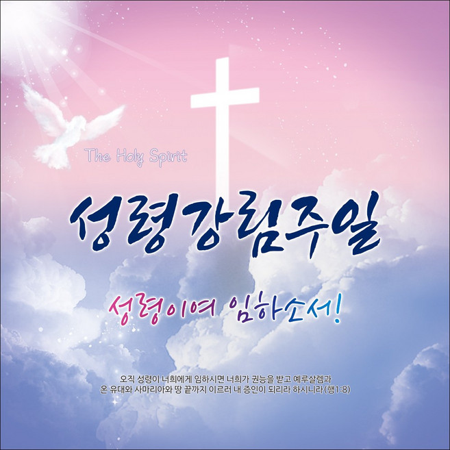맑은누리디자인 성령강림주일현수막 201 교회현수막