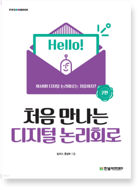 (임석구 한빛아카데미 ) 처음 만나는 디지털 논리회로 2판, 스프링분철안함