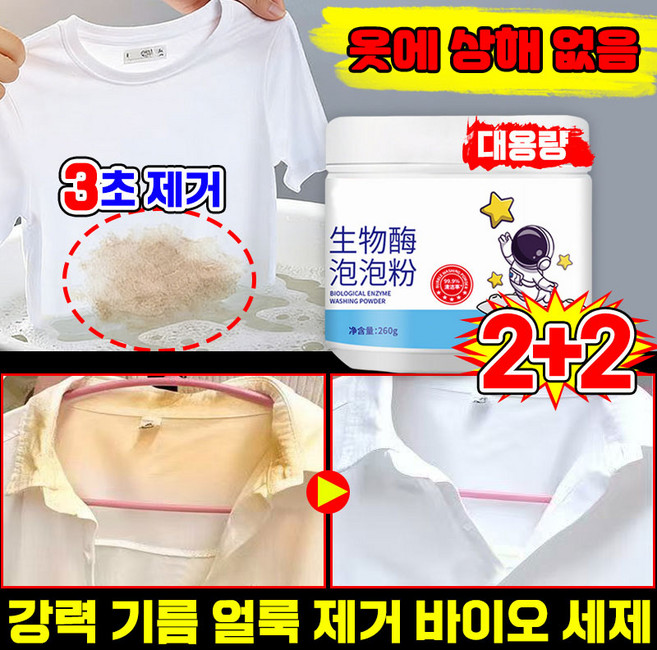 닝운시상 1/1+1 초강력 바이오 세제 얼룩 제거제 세탁 가루 표백 아기 얼룩 제거 생활 세제 용품 기름 찌든때 제거 흰옷 표백제 포장증정, 4개, 260g