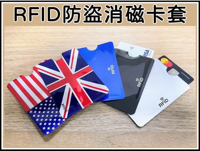 [買酷小舖] RFID 防盜消磁卡套，鋁箔防消磁，RFID屏蔽，防盜刷，銀行卡套，證件卡套
